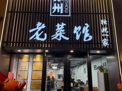 -徐州老菜馆(夹河街店)