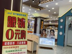 -现代眼镜批发城(台东三路店)