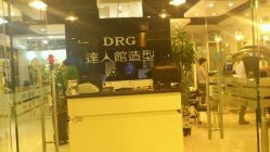 1-DRG达人馆造型