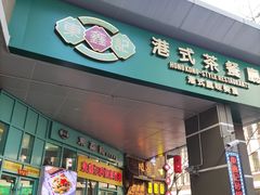 -东鑫记港式茶餐厅(南京东路店)