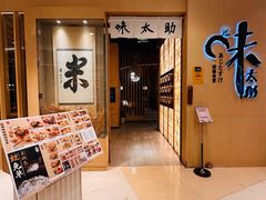 -味太助·银饭食堂(中华城店)