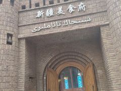 门面-伊带伊路新疆美食府(呼家楼店)