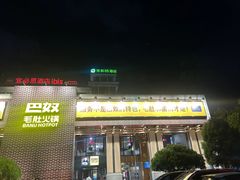 -巴奴毛肚火锅(相州店)