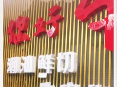 门面-你好牛火锅 头牌无花果鸡(海上传奇店)