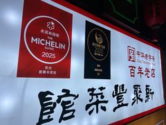 -新聚丰菜馆(太监弄店)
