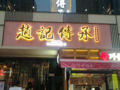 门面-老廣糖水铺(乐汇城店)