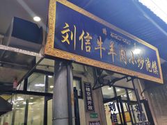 门面-刘信牛羊肉小炒泡馍(回民街店)