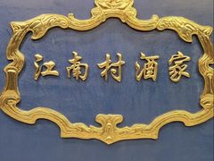 -江南村酒家