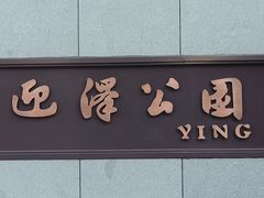 -迎泽公园