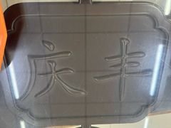 -庆丰包子铺(西单店)