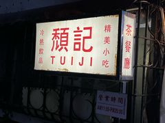 -颓记茶餐厅(美景总店)