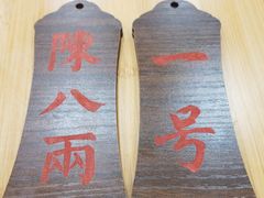 -陈八两面家(华孚写字楼店)