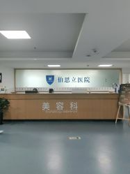 -温州伯思立医院