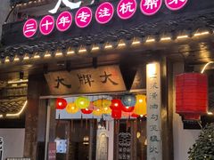 -大牌大·传统杭帮菜(湖滨店)