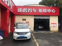 -途虎养车技术中心(上海浦江店)