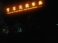 -宝翠花园餐厅(沙湖店)