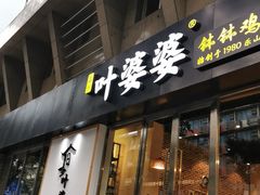 门面-嘉州叶婆婆钵钵鸡(建设路店)