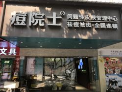 -痘院士专业祛痘皮肤管理