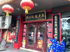 门面-龙老五汤店(站前西路店)