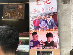-王记海棠糕(新场古镇店)