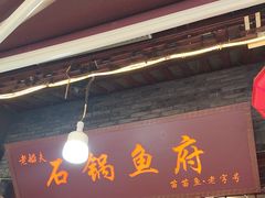 -老船夫石锅苗苗鱼·老字号(三道堰总店)