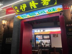 -伊隆斋(什刹海店)