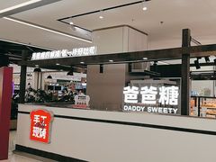 -爸爸糖吐司面包(悠唐购物中心店)