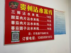 -贵州沾水米线(学田湾店)