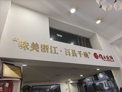 -缙云烧饼(一均店)