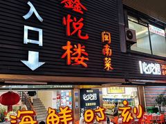 -鑫悦楼煎蟹·16年海鲜大排档