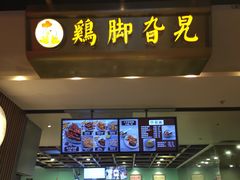 -鸡脚旮旯(苏州中心店)