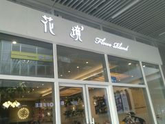 门面-卓花境Flowerwonderland花店