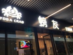 -螃牛记创意火锅
