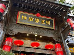 -陈麻婆豆腐(旗舰店)