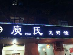 门面-庾氏龙虾馆(多弗汇店)
