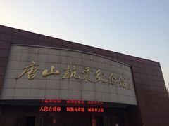 -唐山抗震纪念馆