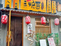 -王氏炉匠·烧鸟放题自助(三里屯店)