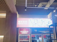 -管氏翅吧(台湾街店)