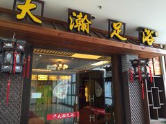 大瀚足浴-大瀚养生SPA足道会馆(长逸店)