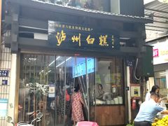 -泸州白糕(慈善路店)