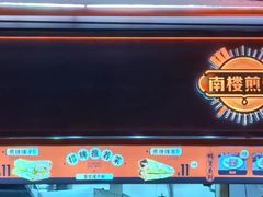 -南楼煎饼(南楼总店)