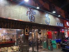 门面-雷子烧烤(第五大道店)