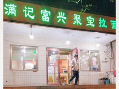 门面-满记烧饼(牛街东里小区一区店)