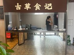 -顺德·古草食记(长寿店)