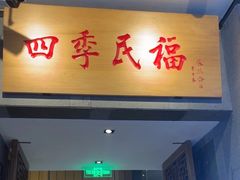 -四季民福烤鸭店(前门大栅栏店)