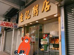 -生记粥店(旺角店)