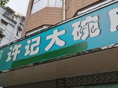 门面-许记大碗皮肚面馆(三条巷店)