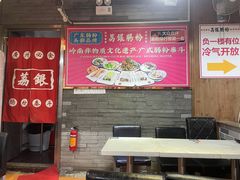 -荔银肠粉(建六店)