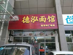 -德泓面馆(颐高店)