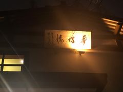 门面-知味观·味庄(杨公堤店)